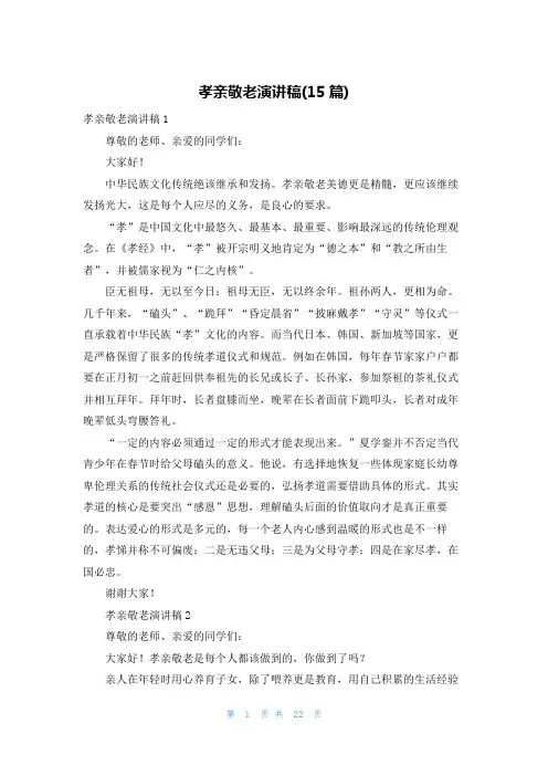 孝亲敬老演讲稿(15篇)