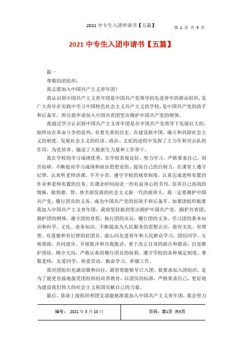 2021中专生入团申请书【五篇】