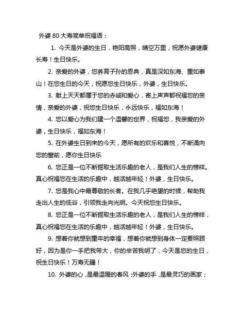 外婆80大寿简单祝福语