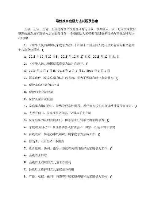 最新反家庭暴力法试题及答案