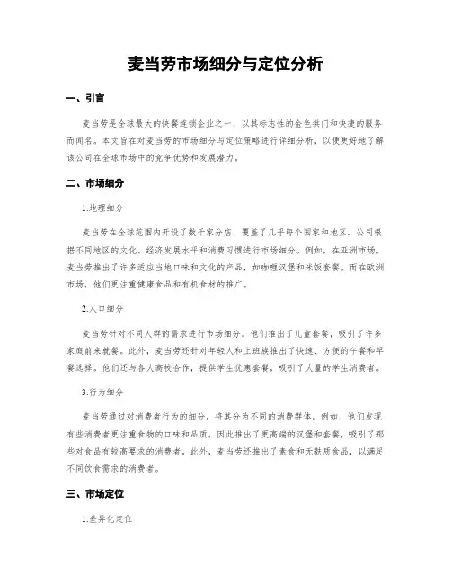 麦当劳市场细分与定位分析