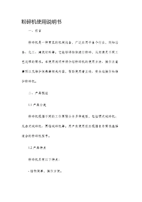 粉碎机使用说明书