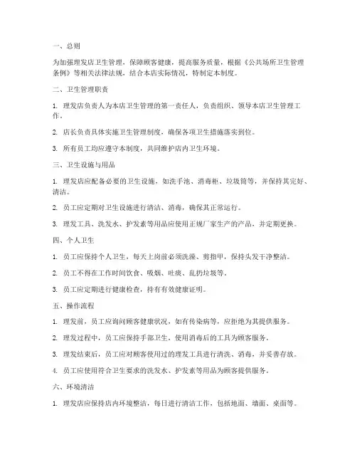 理发店单位卫生管理制度