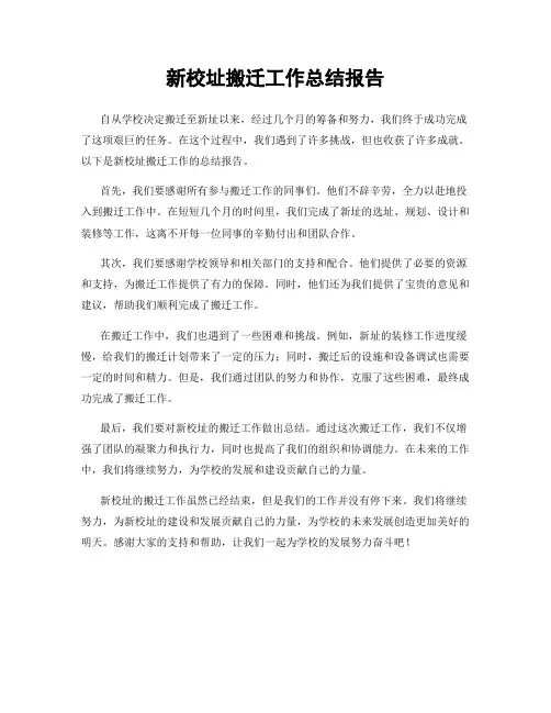 新校址搬迁工作总结报告