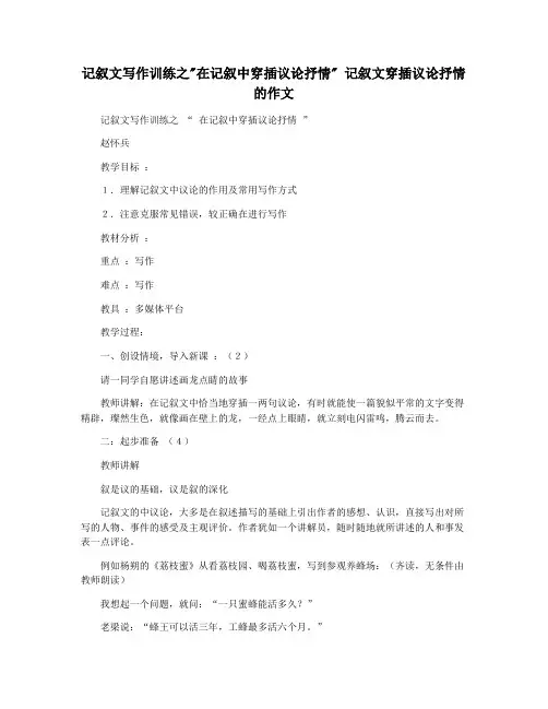 记叙文写作训练之在记叙中穿插议论抒情 记叙文穿插议论抒情的作文