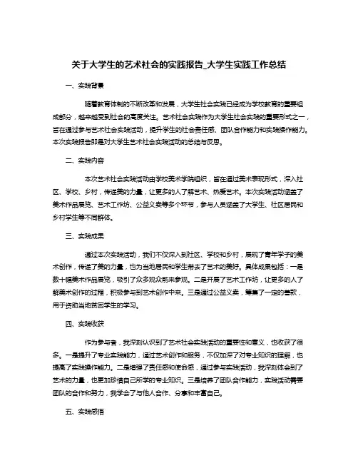 关于大学生的艺术社会的实践报告_大学生实践工作总结