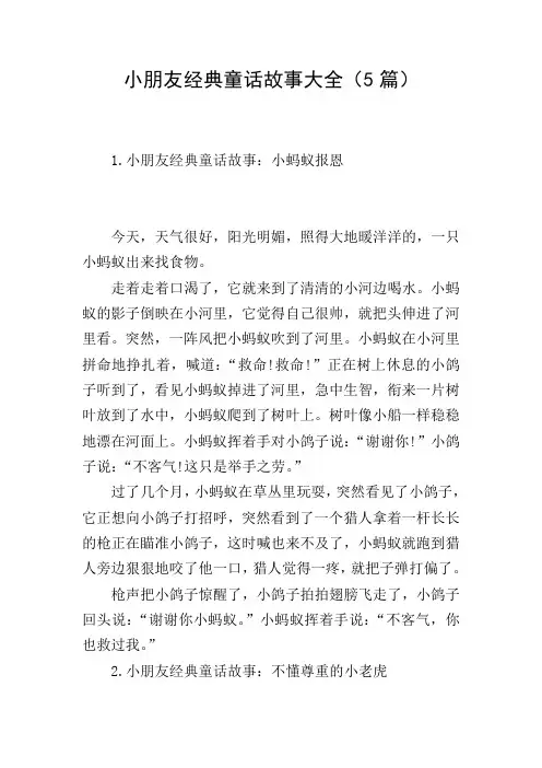 小朋友经典童话故事大全(5篇)