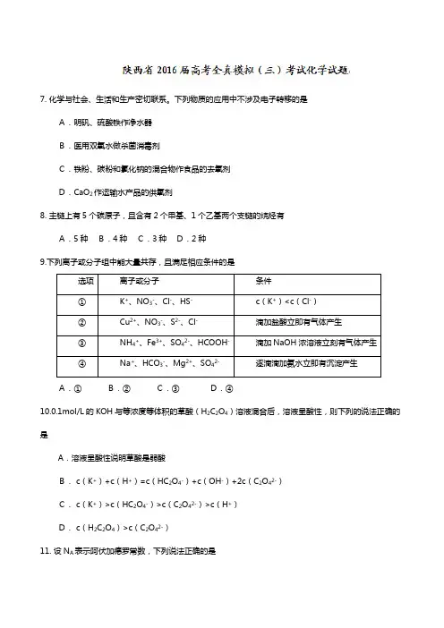 陕西省2020┄2021届高三高考全真模拟三考试化学试题Word版 含答案