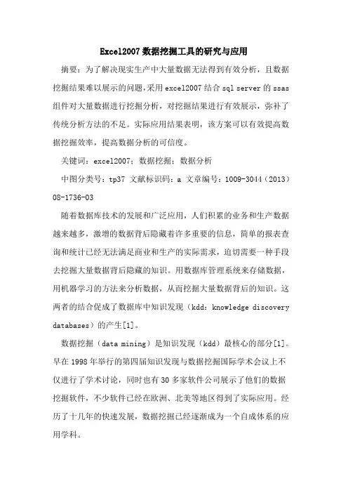 Excel2007数据挖掘工具的研究与应用