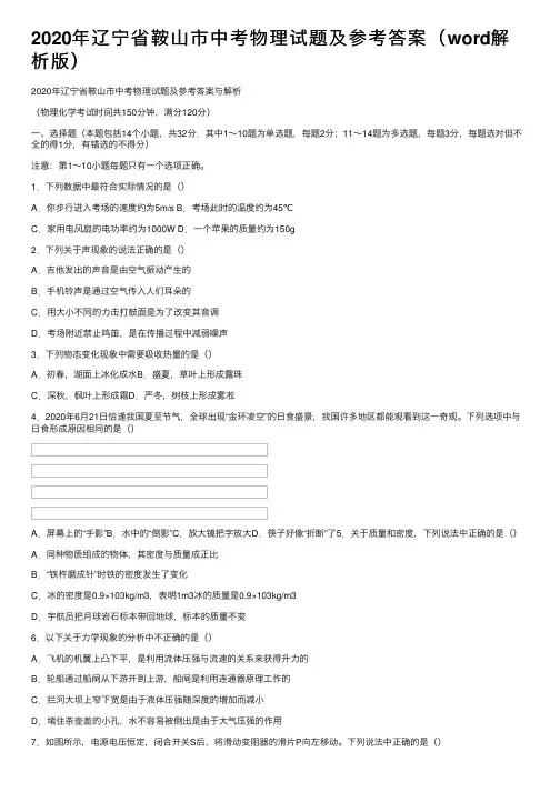 2020年辽宁省鞍山市中考物理试题及参考答案（word解析版）