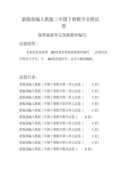 新版部编人教版三年级下册数学全册试卷(2020最新编辑)