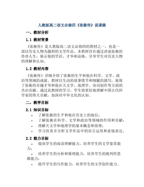 人教版高二语文必修四《张衡传》说课稿