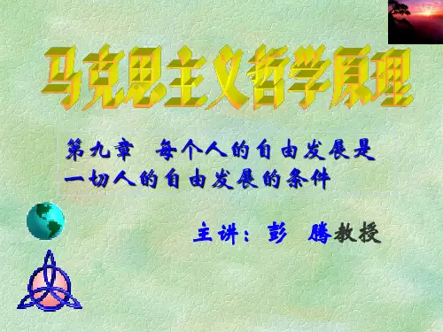 《马哲》第九章  每个人的自由发展是一切人的自由发展的条件