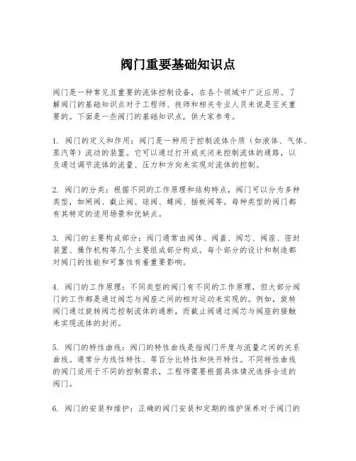 阀门重要基础知识点