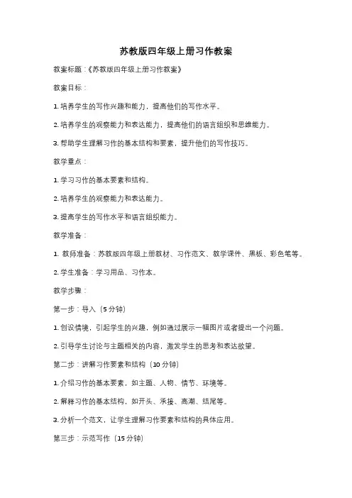 苏教版四年级上册习作教案