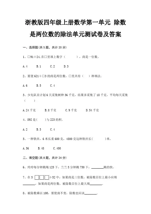 浙教版四年级上册数学第一单元 除数是两位数的除法单元测试卷及答案