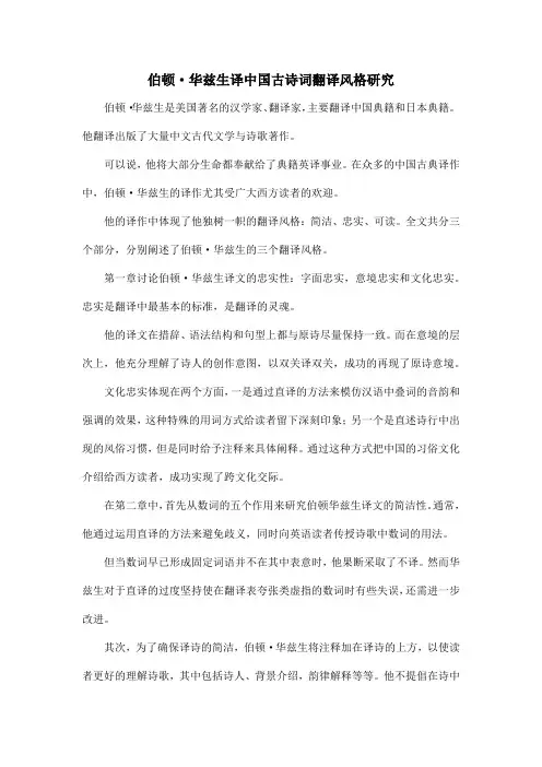 伯顿·华兹生译中国古诗词翻译风格研究