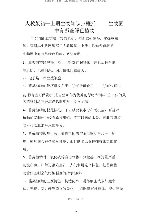 人教版初一上册生物知识点归纳：生物圈中有哪些绿色植物