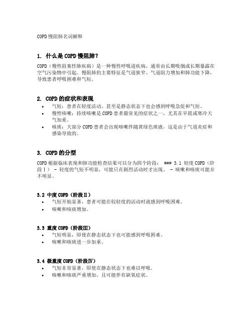 copd慢阻肺名词解释