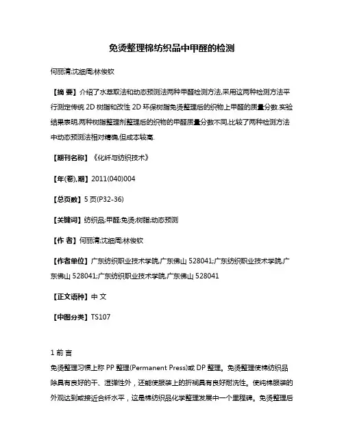 免烫整理棉纺织品中甲醛的检测