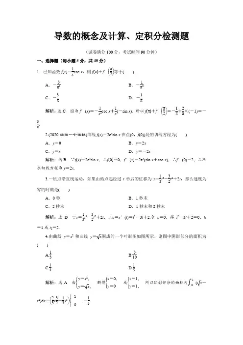 导数的概念及计算、定积分检测题