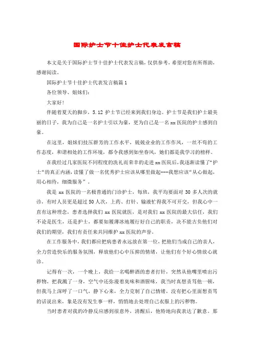 国际护士节十佳护士代表发言稿