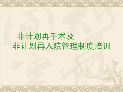 非计划再次手术管理制度培训PPT课件