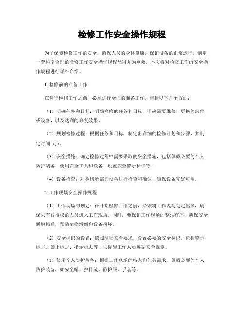 检修工作安全操作规程