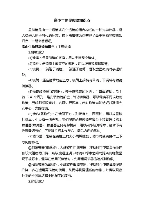 高中生物显微镜知识点