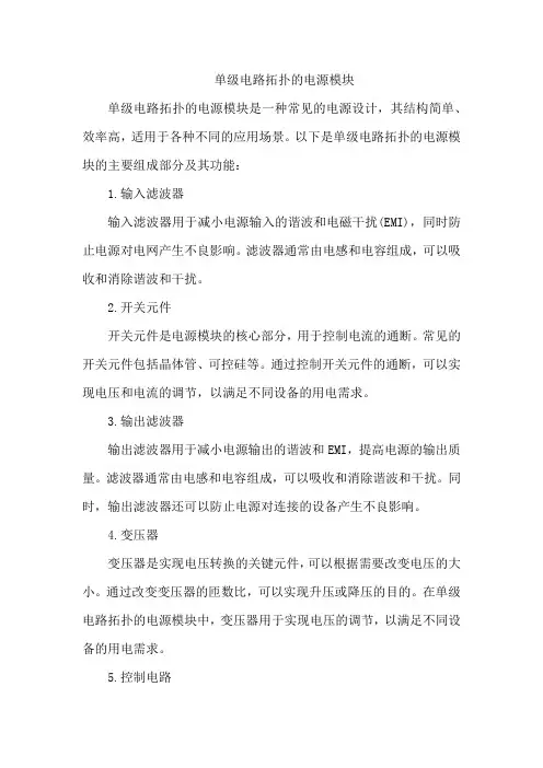 单级电路拓扑的电源模块