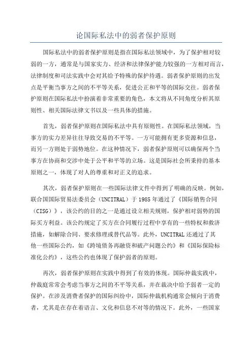 论国际私法中的弱者保护原则
