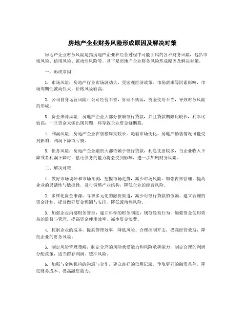 房地产企业财务风险形成原因及解决对策