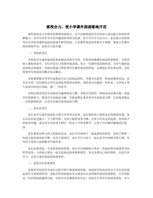 家校合力,使小学课外阅读落地开花