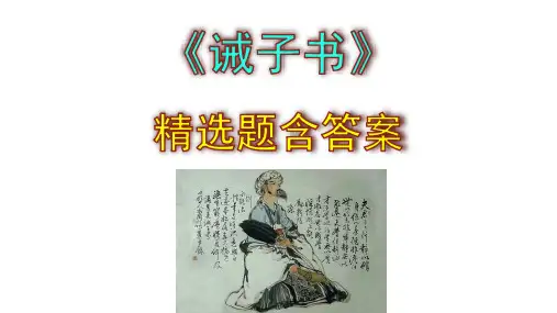 《诫子书》精选题含答案