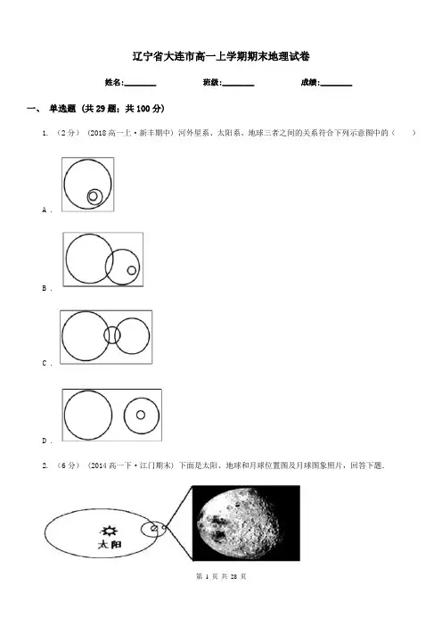 辽宁省大连市高一上学期期末地理试卷