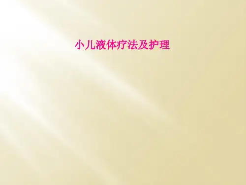 小儿液体疗法及护理