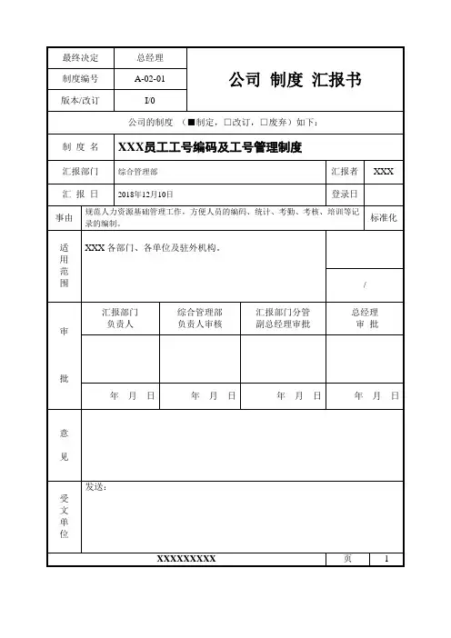 XXX员工工号编码规则及工号管理制度-WKB20220210