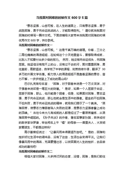 当我面对困难的时候作文600字5篇