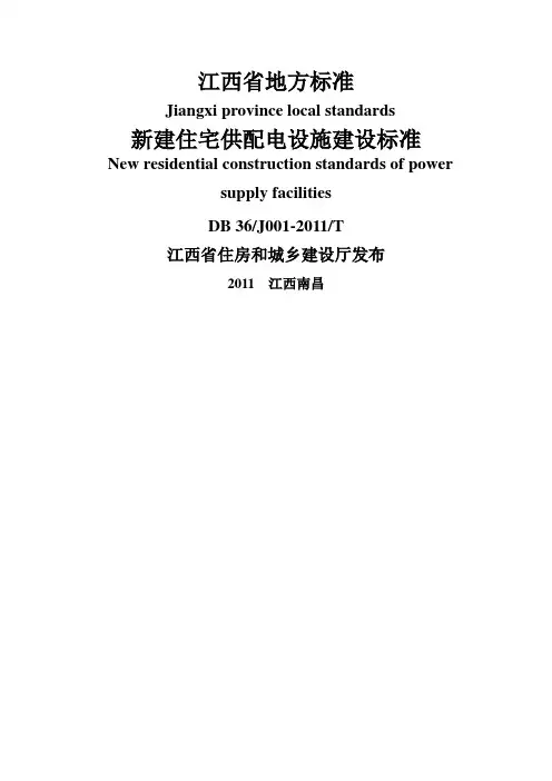 江西省新建住宅配套供电标准DBJT