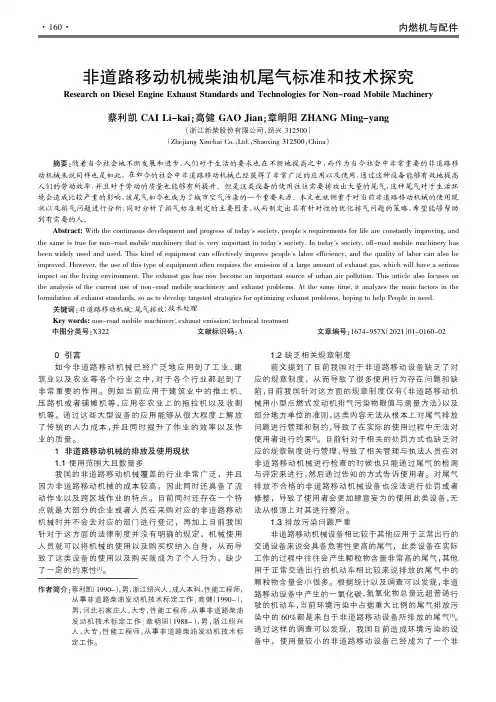 非道路移动机械柴油机尾气标准和技术探究