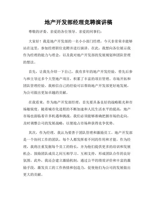 地产开发部经理竞聘演讲稿