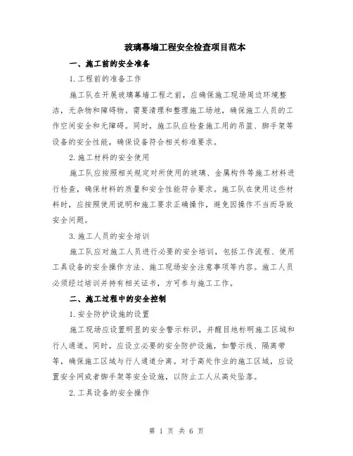 玻璃幕墙工程安全检查项目范本（2篇）