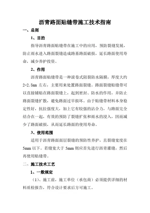 沥青路面贴缝带施工技术指南