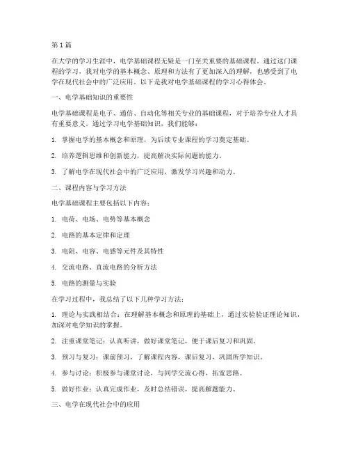 电学基础课程心得体会(2篇)