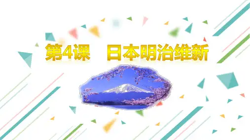 部编人教版九年级历史下册第4课《日本明治维新》优质课件(含视频)