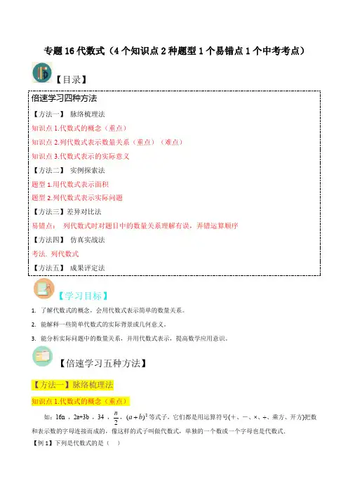 专题16代数式(4个知识点2种题型1个易错点1个中考考点)(原卷版)