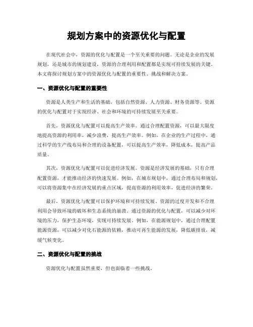 规划方案中的资源优化与配置