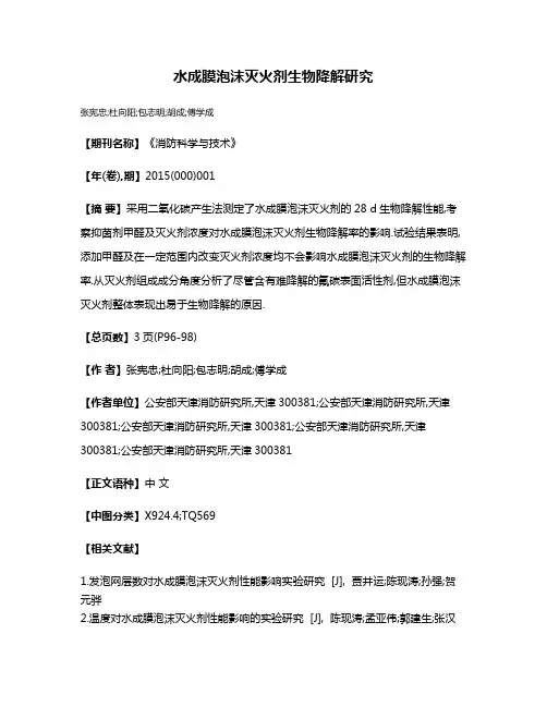 水成膜泡沫灭火剂生物降解研究