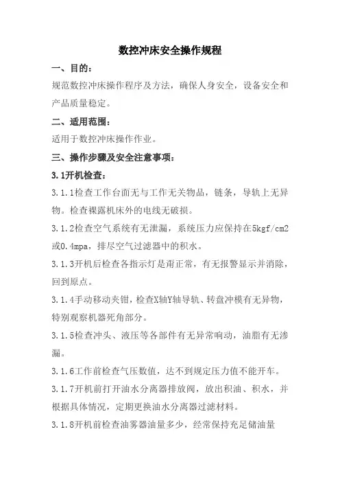 数控冲床安全操作规程