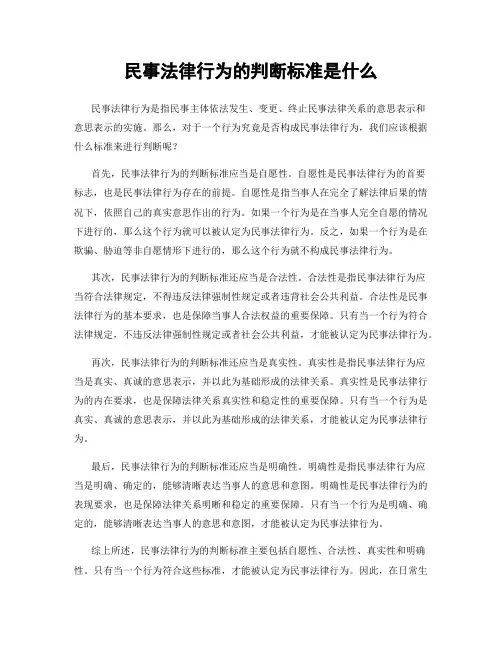 民事法律行为的判断标准是什么